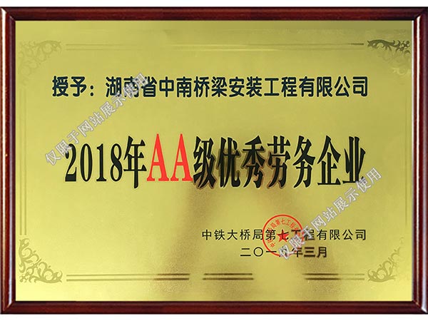 2018年度AA級優(yōu)秀勞務企業-中鐵大橋局七公司